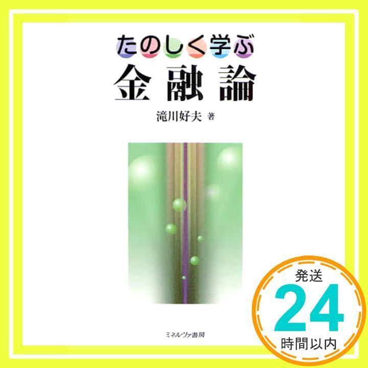 たのしく学ぶ金融論 単行本 滝川 好夫_04