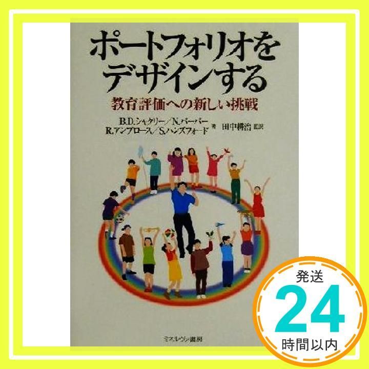 ポートフォリオをデザインする 教育評価への新しい挑戦 B.D.シャクリー_02