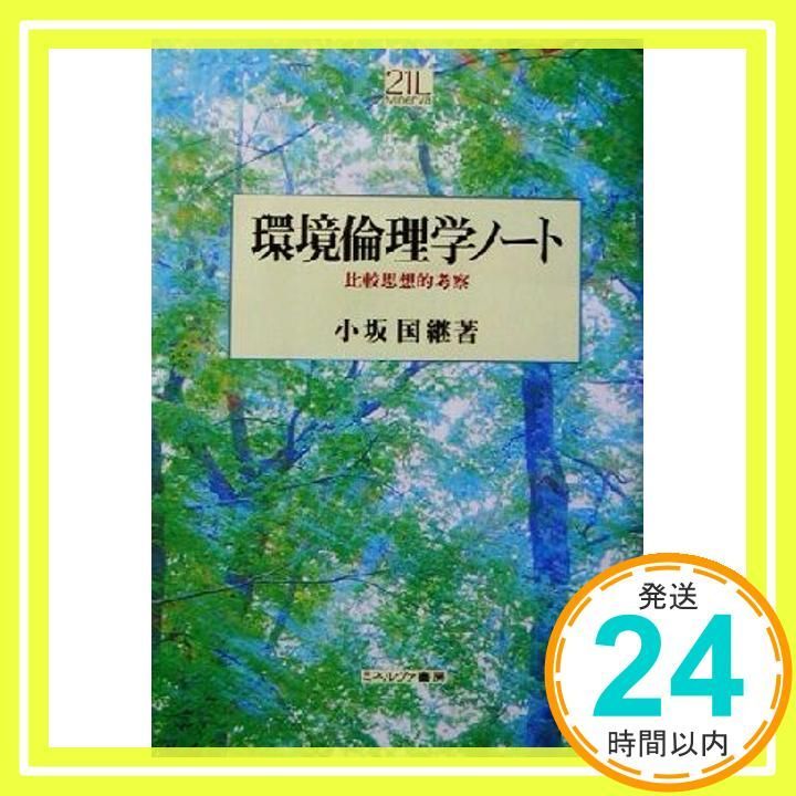 環境倫理学ノ ト 比較思想的考察 Minerva 21世紀ライブラリー 74 単行本 小坂 国継_02