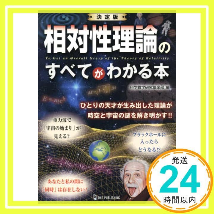 決定版 相対性理論のすべてがわかる本 科学雑学研究倶楽部_03