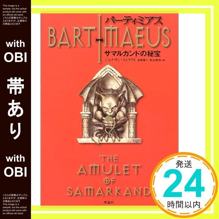 帯あり バーティミアス 1 サマルカンドの秘宝 Dec 13 2003 ジョナサン ストラウド? 金原 瑞人 松山 美保_07