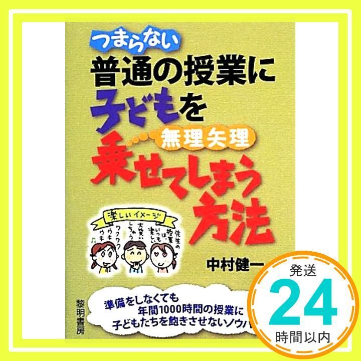 つまらない普通の授業に子どもを無理矢理乗せてしまう方法 中村 健一_02
