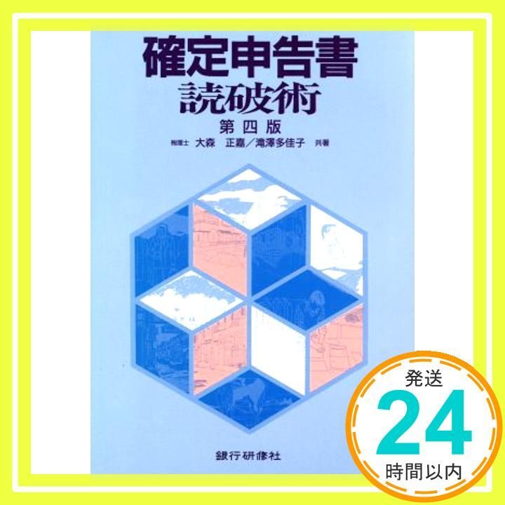 確定申告書読破術 第4版 大森 正嘉 滝澤 多佳子_02