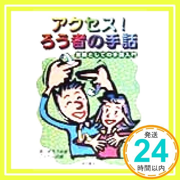アクセス! ろう者の手話 単行本 Jul 29 1998 草の根ろうあ者こんだん会_04