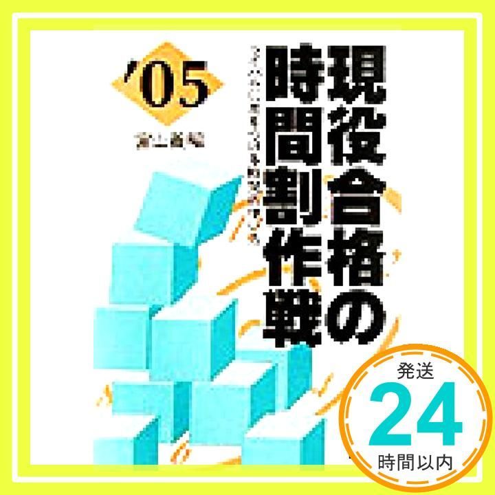 合格の時間割作戦 2005年版 ライバルに差をつける時間の使い方 YELL books 富山 義昭_02