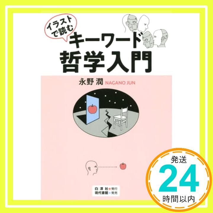 イラストで読むキーワード哲学入門 永野 潤_04