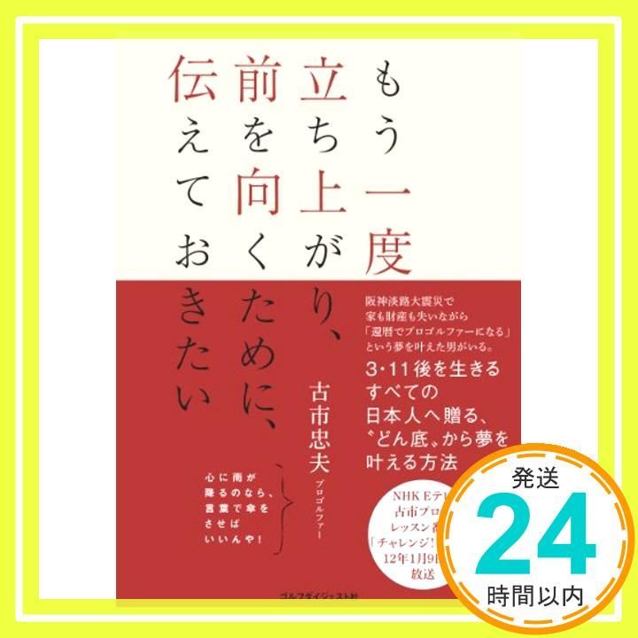 もう一度立ち上がり 前を向くために 伝えておきたい 古市 忠夫_02