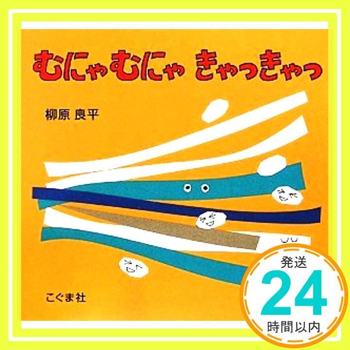 むにゃむにゃきゃっきゃっ 柳原 良平_02