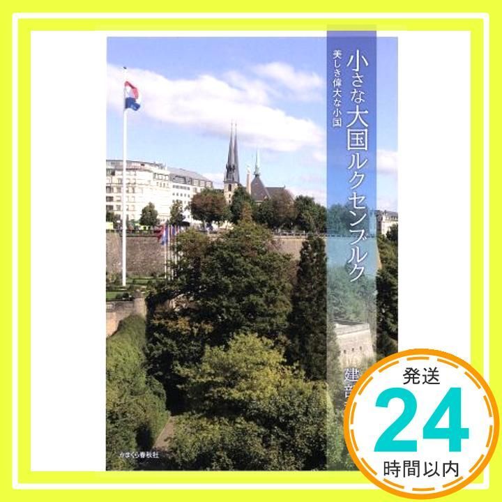 小さな大国 ルクセンブルク 美しき偉大な小国 単行本 建部 和仁_04