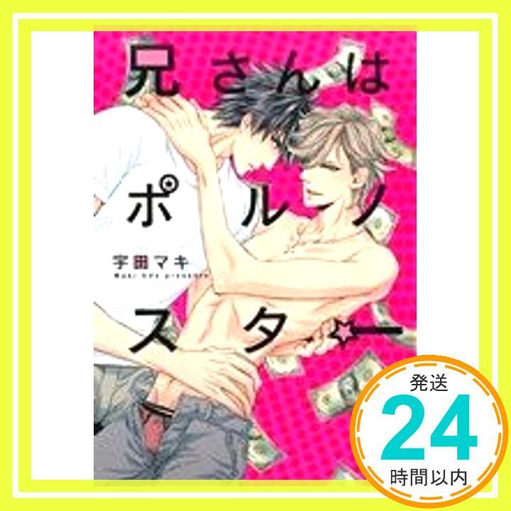 兄さんはポルノスター アクアコミックス 宇田マキ_02