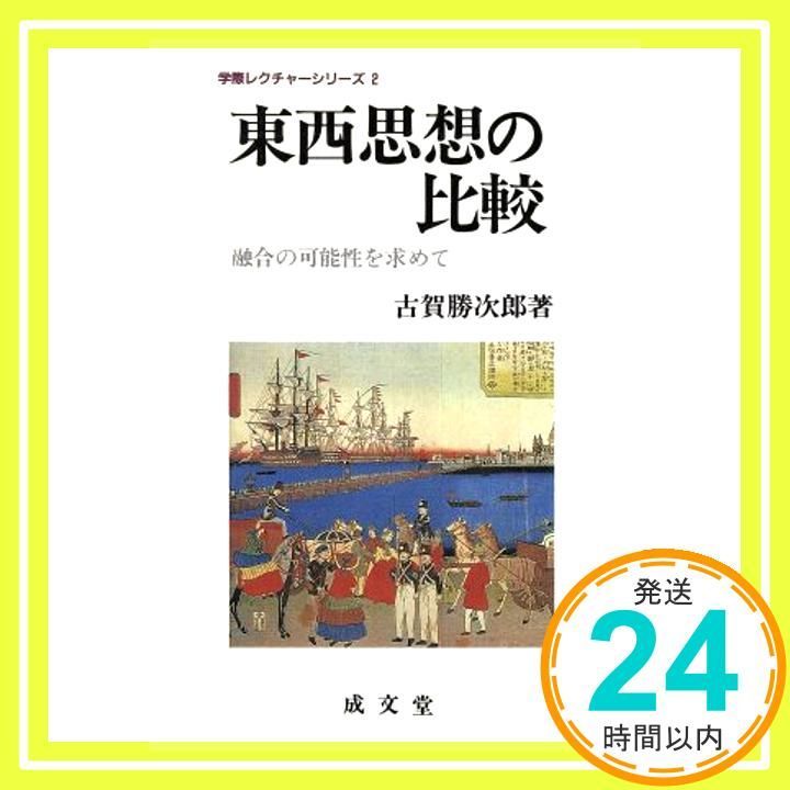 東西思想の比較 融合の 性を求めて 学際レクチャーシリーズ 2 古賀 勝次郎_02