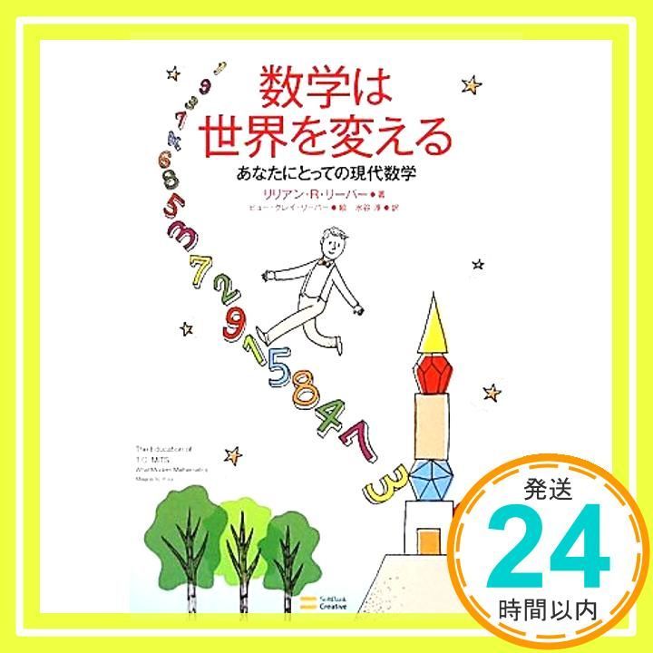 数学は世界を変える あなたにとっての現代数学 単行本 Apr 23 2011 リリアン R リーバー? Lillian Lieber? ヒュー グレイ Hugh Gray Hugh_02