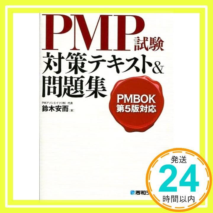 PMBOK第5版対応PMP試験対策テキスト-問題集 鈴木 安而_03