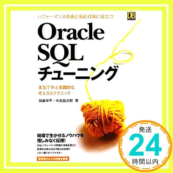 パフォーマンス改善と事前対策に役立つ Oracle SQLチューニングSQLチューニング DB Selection Dec 20 2011 加藤 祥平 中島 益次郎_03