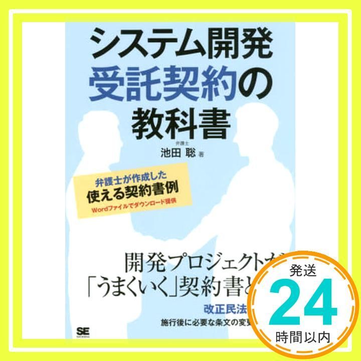 システム開発 受託契約の教科書 池田 聡_02