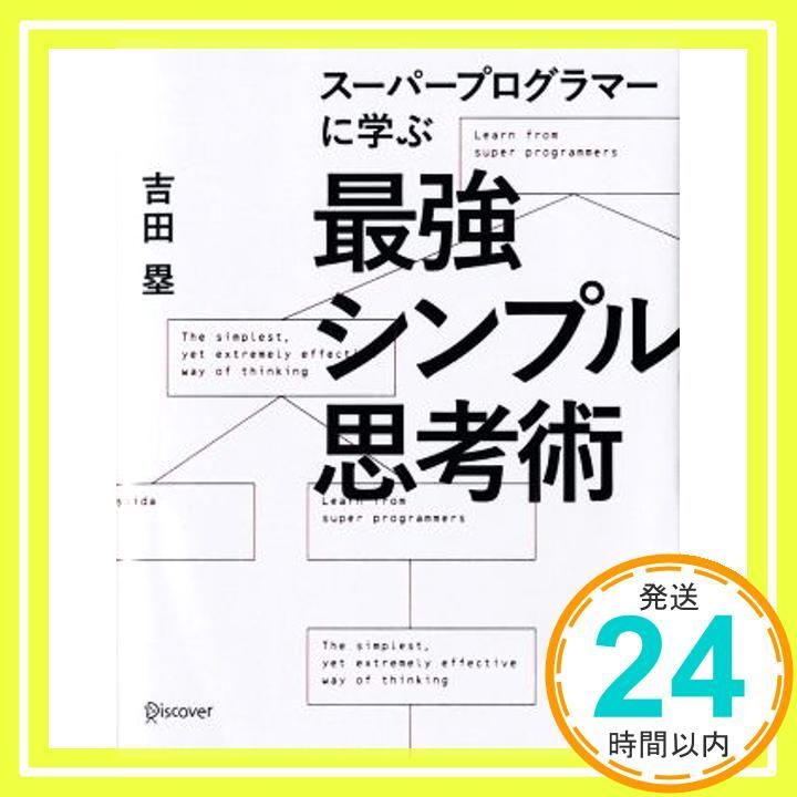 スーパープログラマーに学ぶ 最強シンプル思考術 単行本 ソフトカバー 吉田 塁_02
