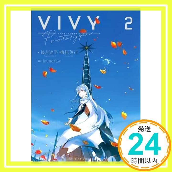Vivy prototype 2 (WITノベル) 長月達平? 梅原英司; loundraw_02