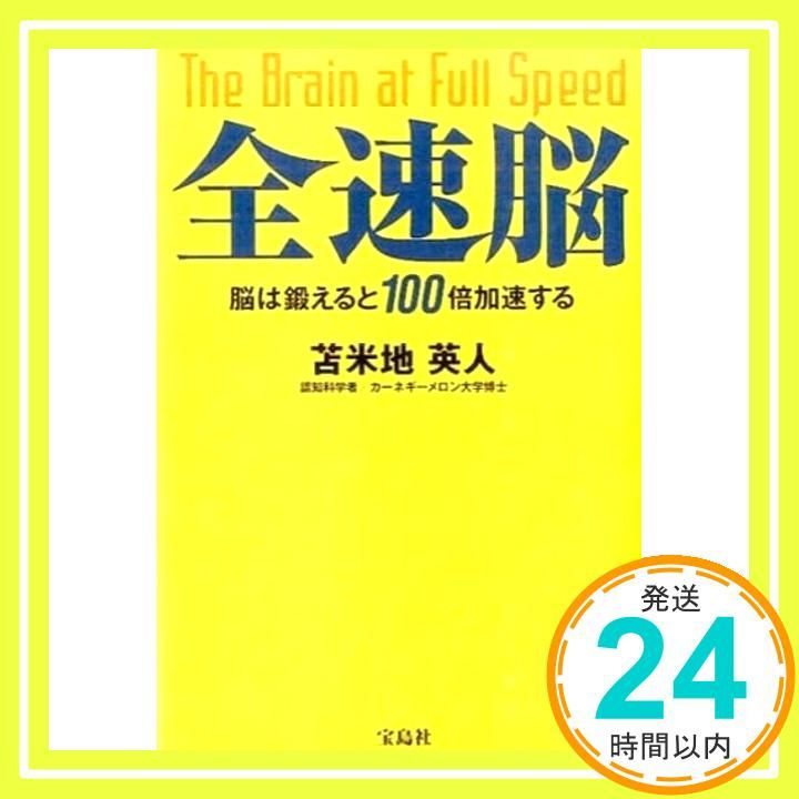 全速脳 ~脳は鍛えると100倍加速する 苫米地 英人_02