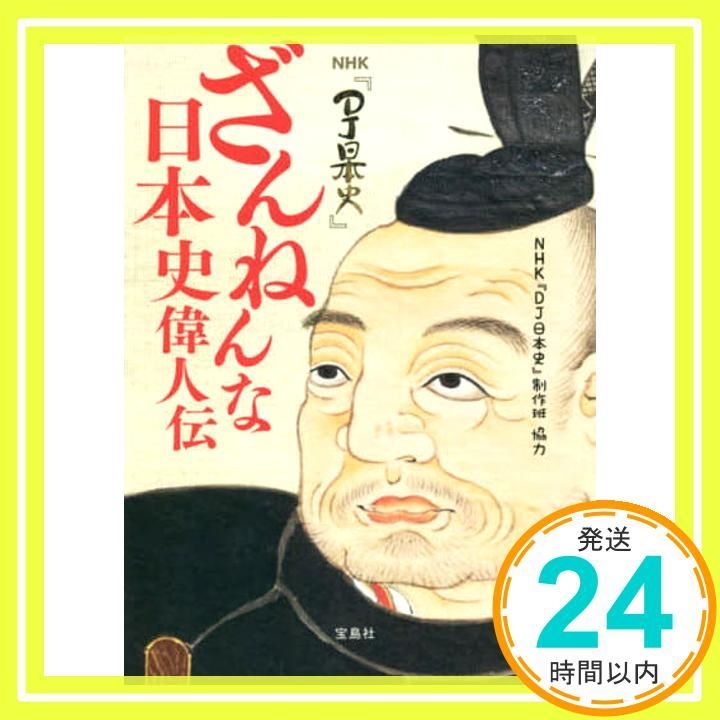 NHK DJ日本史 ざんねんな日本史偉人伝 制作班_02