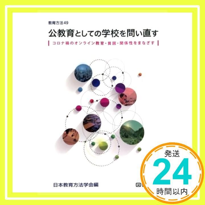 Requesting Schools as Public Education: Looking at Online Education, Poverty, and Relationships in the COVID-19 Pandemic (Education Methods 49) Japan Educational Methods Society_02