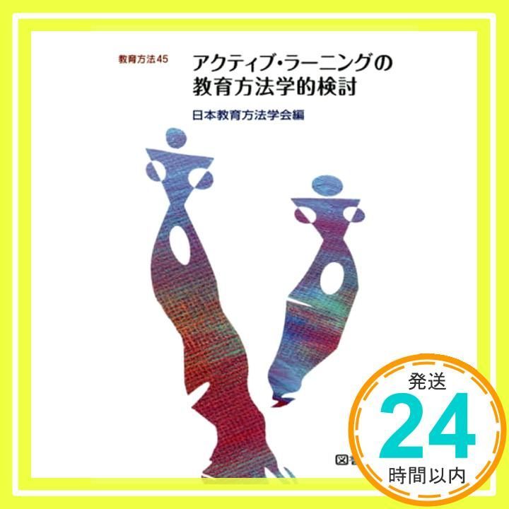 アクティブ ラーニングの教育方法学的検討 教育方法 45 日本教育方法学会_02