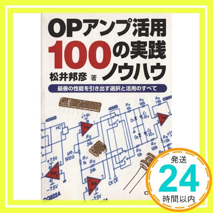 OPアンプ活用100の実践ノウハウ 最善の性能を引き出す選択と活用のすべて 松井 邦彦_03