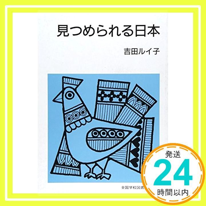 見つめられる日本 集団読書テキスト B 108 吉田 ルイ子_02