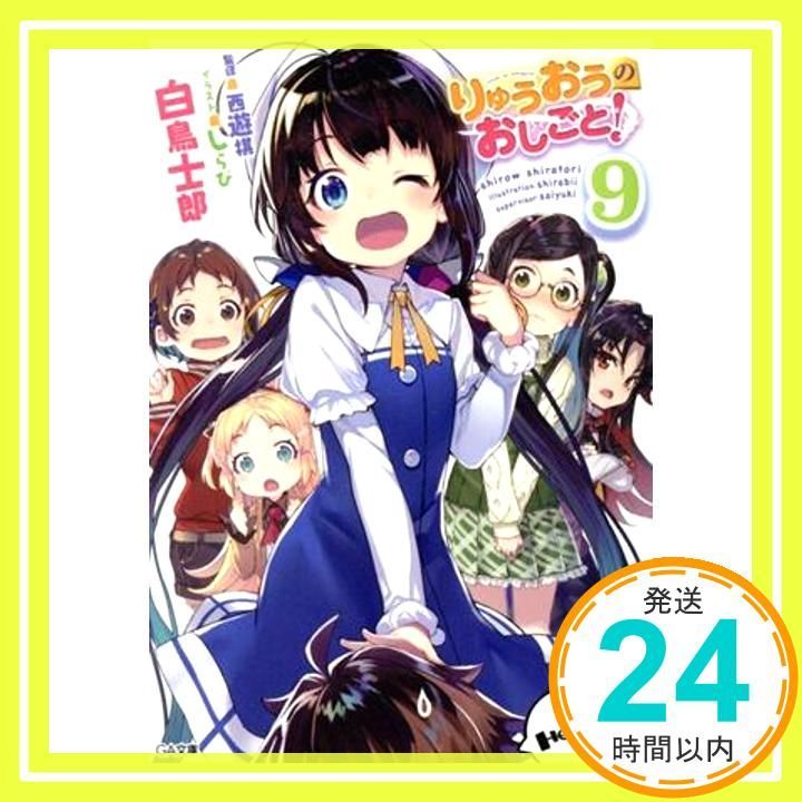 りゅうおうのおしごと! 9ドラマCD付き 特装版 GA文庫 白鳥 士郎 しらび_02
