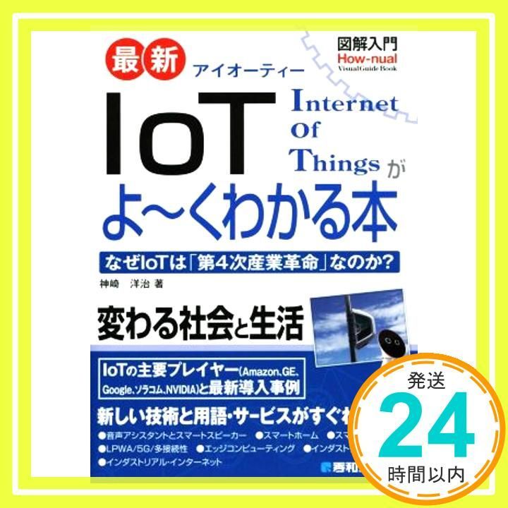 図解入門 最新IoTがよ~くわかる本 洋治 神崎_03