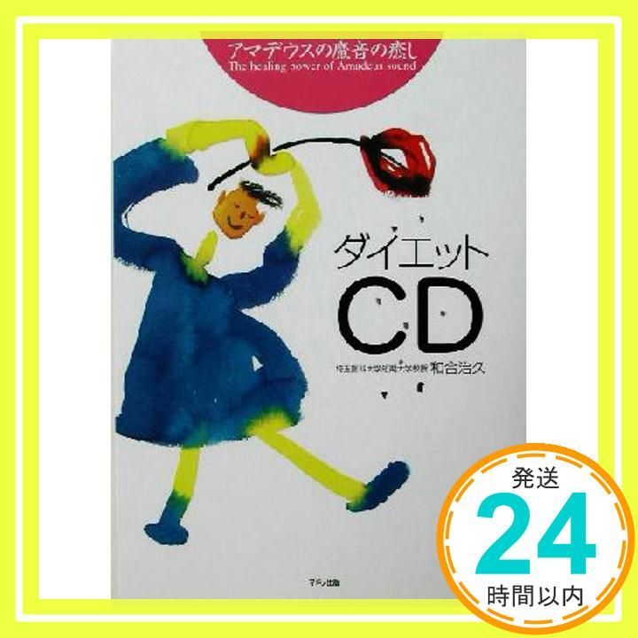 アマデウスの魔音の癒し ダイエットCD 和合 治久_03