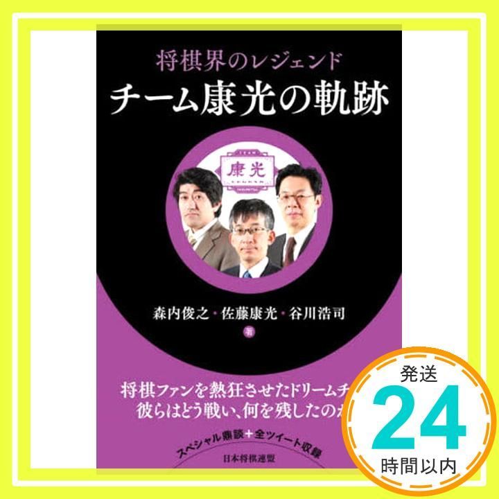 将棋界のレジェンド チーム康光の軌跡 単行本 ソフトカバー 佐藤康光 谷川浩司 森内俊之_02