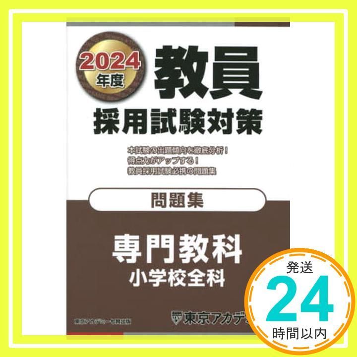 教員採用試験対策 問題集 専門教科 小学校全科 2024年度版 (オープン