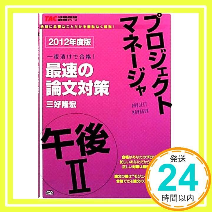 プロジェクトマネージャ午後2 最速の論文対策 2012年度版 TACの情報処理技術者試験対策シリーズ 単行本 三好 隆宏_02