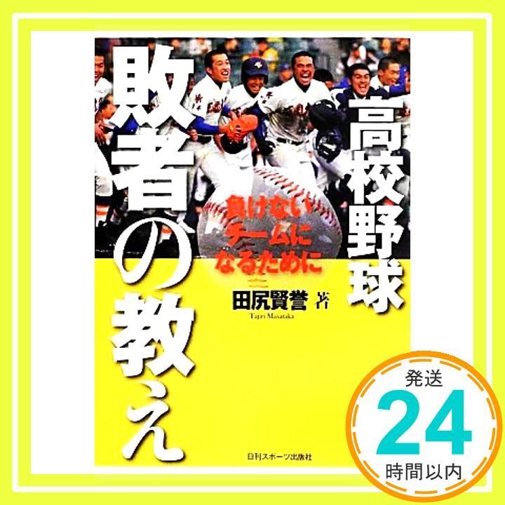 高校野球 敗者の教え 田尻 賢誉_03