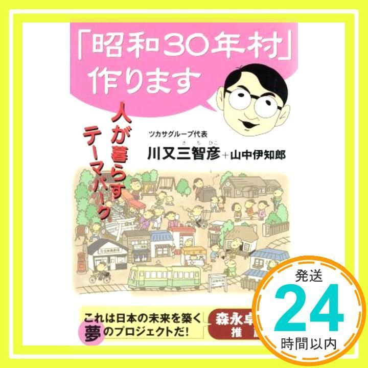 昭和30年村 作ります 人が暮らすテーマパーク 川又 三智彦 山中 伊知郎_03