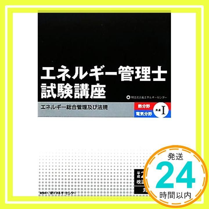 エネルギー管理士試験講座　 熱分野・電気分野共通1 4冊セット エネルギー管理士試験講座熱分野・電気分野共通 1 平成20年