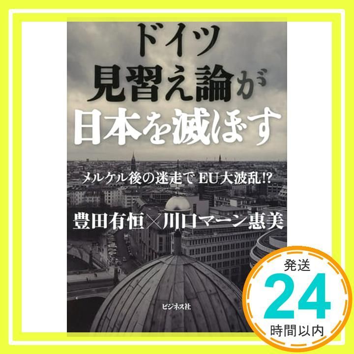 ドイツ見習え論が日本を滅ぼす――メルケル後の迷走でEU大波乱! ? 単行本 ソフトカバー 豊田 有恒 川口マーン 惠美_02
