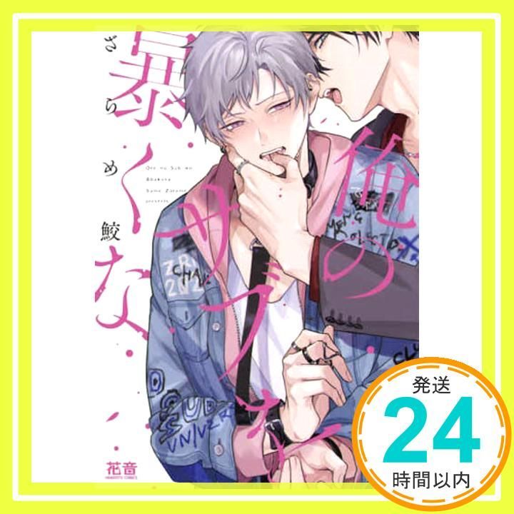 俺のサブを暴くな (花音コミックス) ざらめ鮫_02 - メルカリ