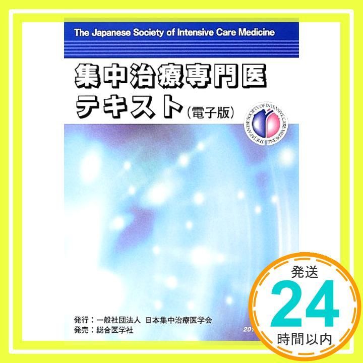 集中治療専門医テキスト: 電子版_02 - メルカリ