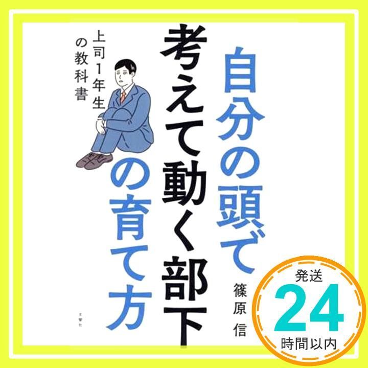 自分の頭で考えて動く部下の育て方 上司1年生の教科書 篠原 信_04