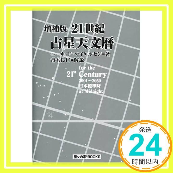 21世紀占星天文暦: 2001~2050A.D. ニール F.マイケルセン_02 - メルカリ