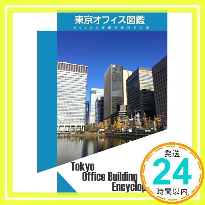 東京オフィス図鑑 とっくさんが選ぶ東京ビル選 とっくさん あめにもマケズ_02