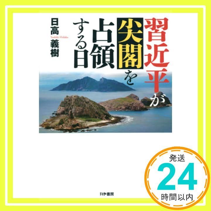 習近平が尖閣を占領する日 日高義樹_03