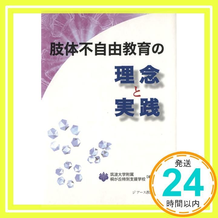 肢体不自由教育の理念と実践 単行本 筑波大学附属桐が丘特別支援学校_02