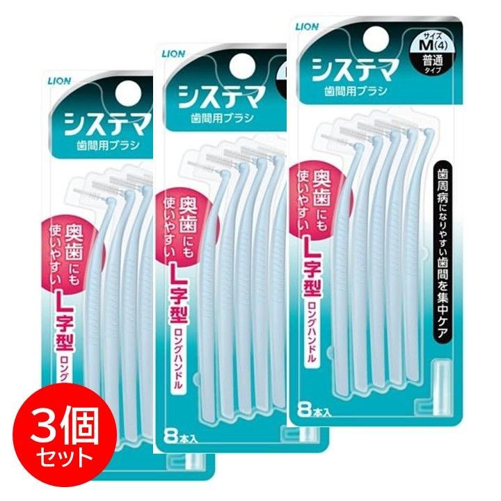 システマ 歯間ブラシ L字 デンタルブラシ M 8本 3箱セット 歯石 口臭 ケア ライオン LION