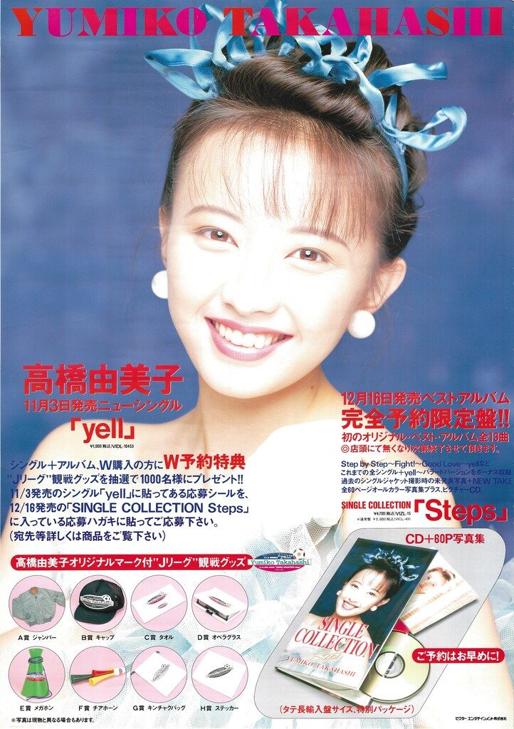 ビクター B2ポスター 高橋由美子 yell B2ポスター - メルカリ