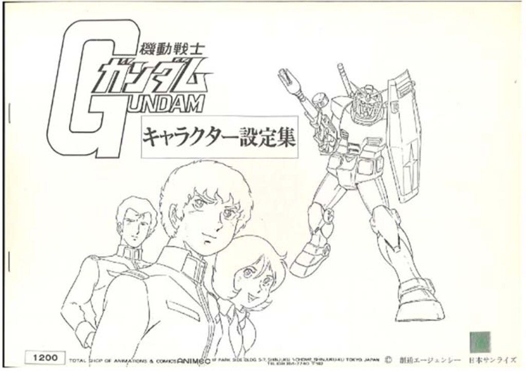 アニメック 設定資料集 ☆機動戦士ガンダム キャラクター設定集 - メルカリ