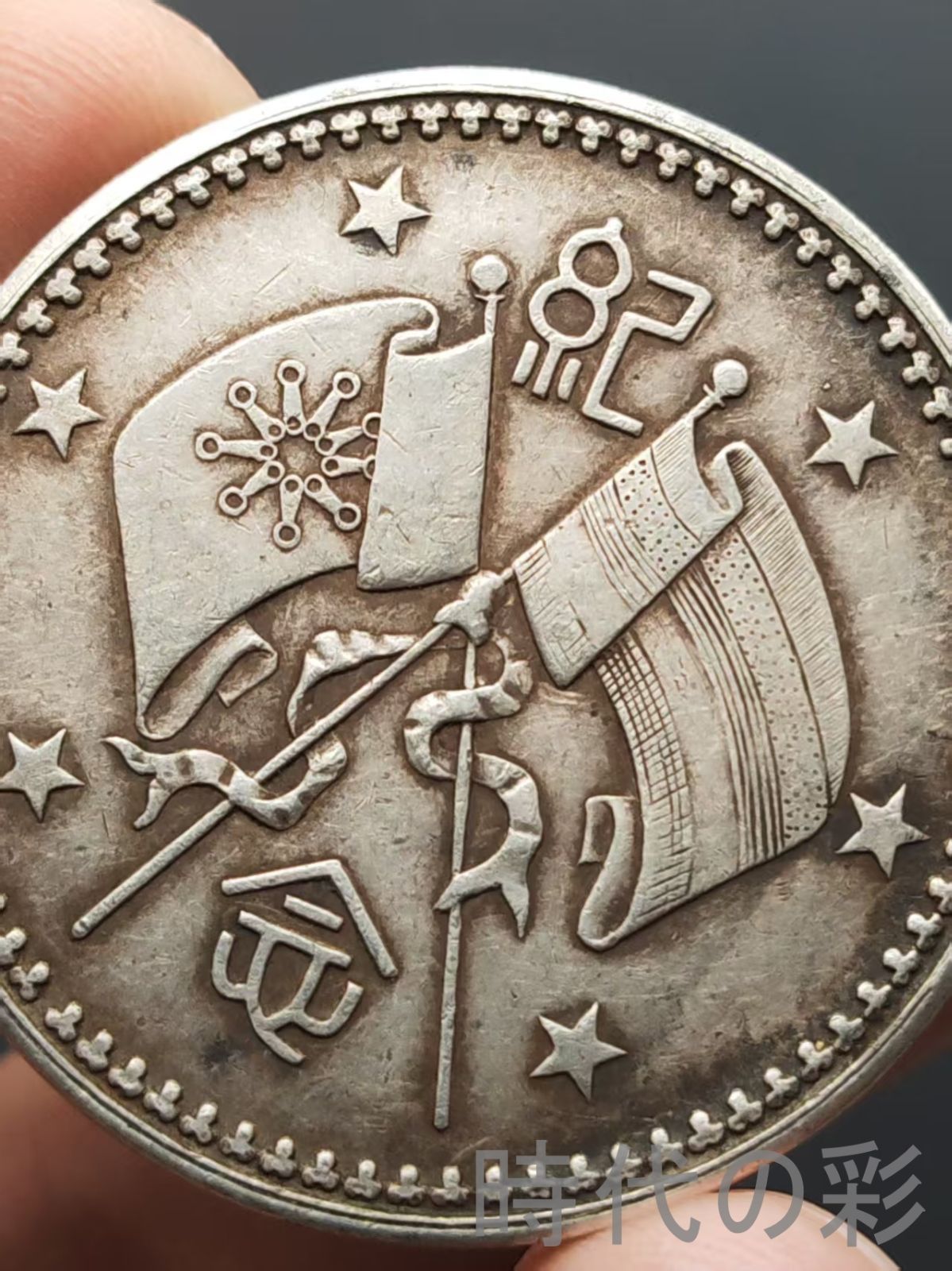 曹?記念章】武人記念 銀章 中国古美術 紀念幣 渡来銭 大型銀貨 コイン