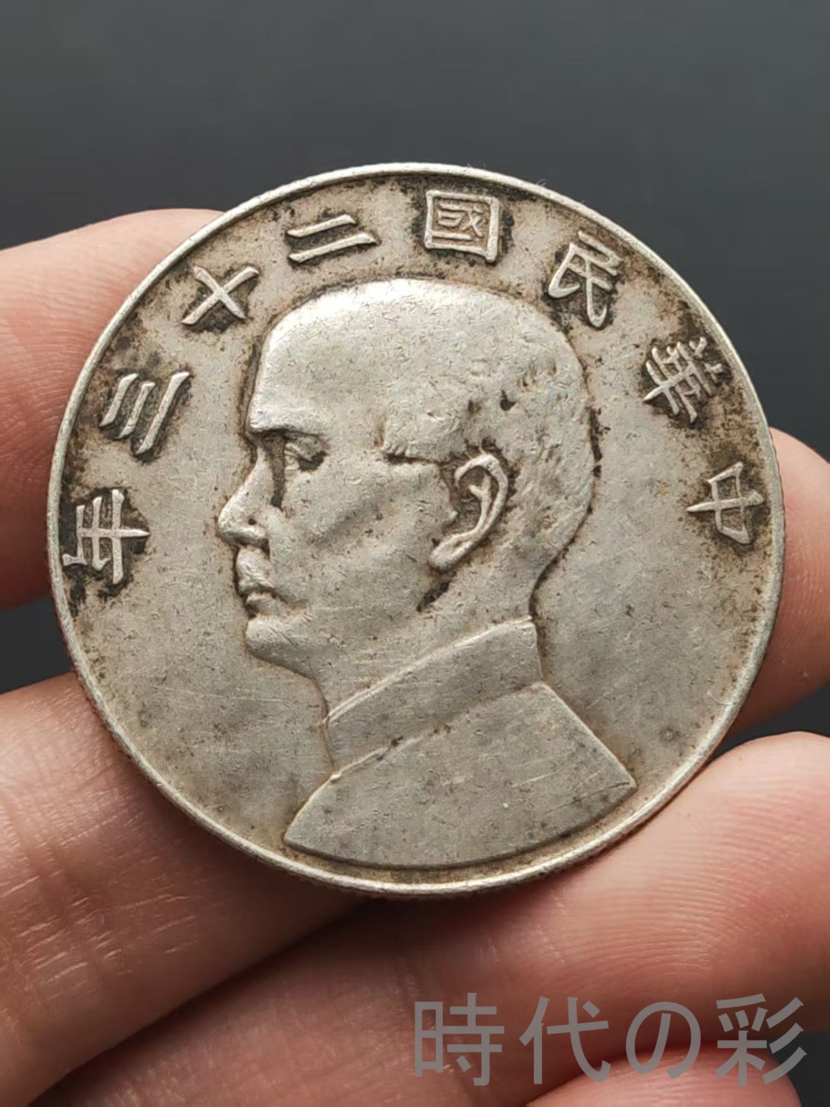 船洋 二十三年 銀元】壹圓 民国銀幣 中国古美術 紀念幣 渡来銭 大型