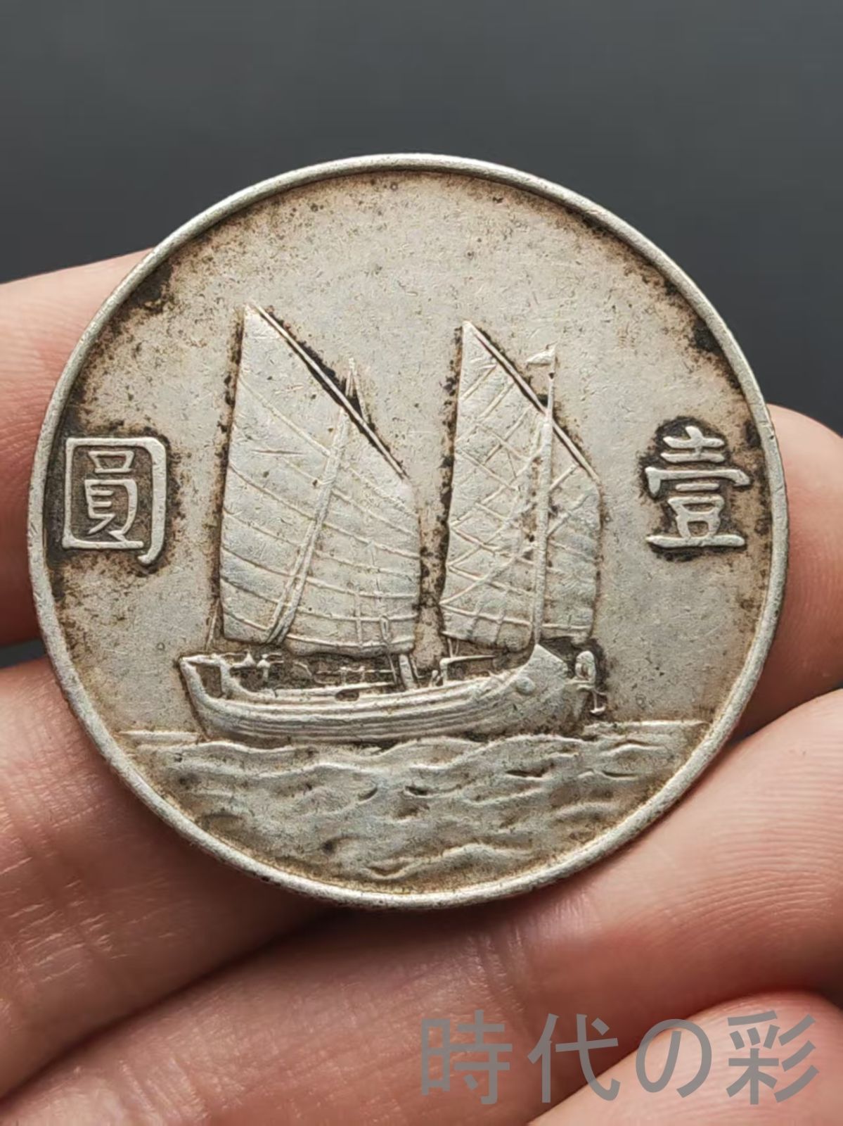 船洋 二十三年 銀元 壹圓 民国銀幣 中国古美術 紀念幣 渡来銭 大型銀貨 コイン 硬貨 銀幣 硬幣 古錢幣 純銀保證
